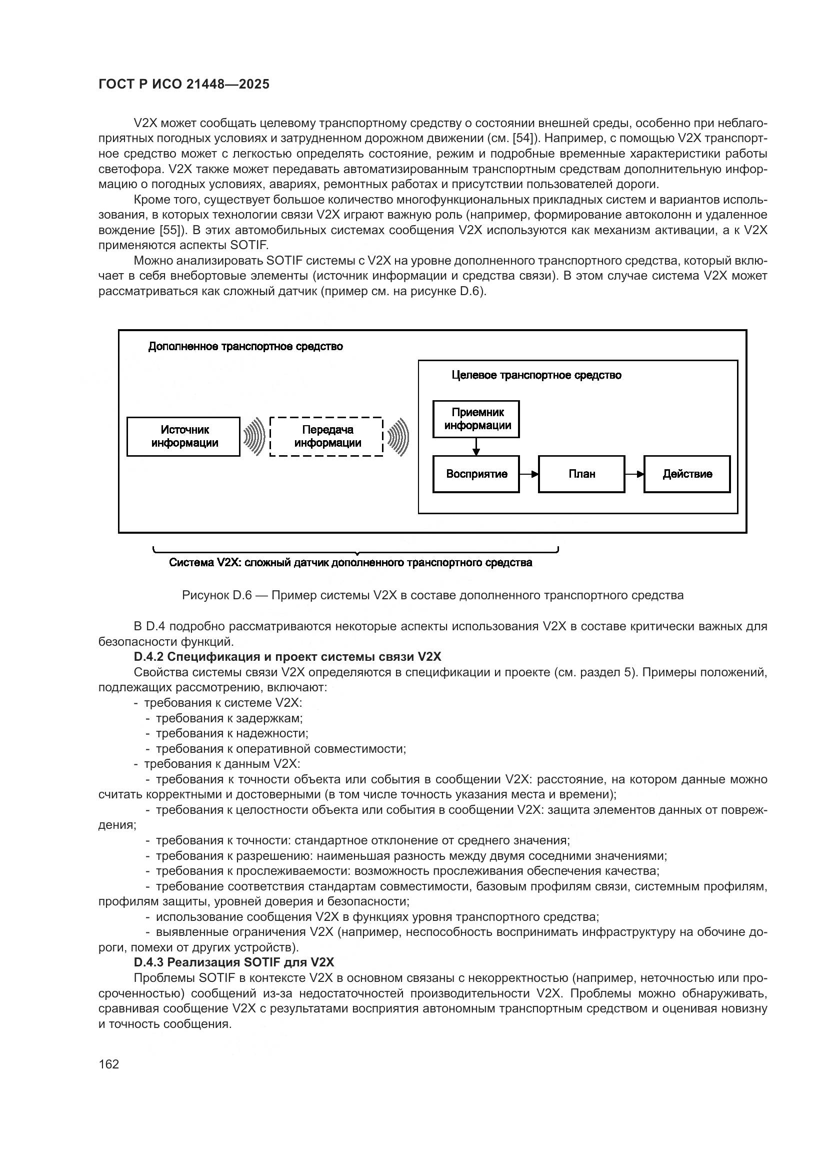 ГОСТ Р ИСО 21448-2025, страница 170