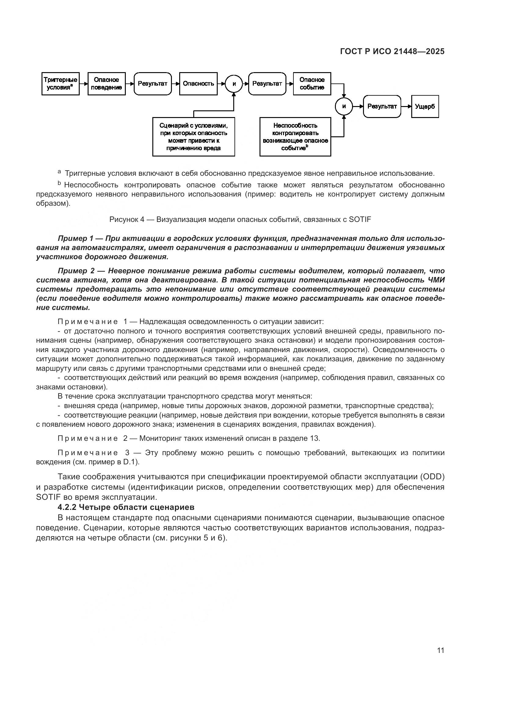 ГОСТ Р ИСО 21448-2025, страница 19