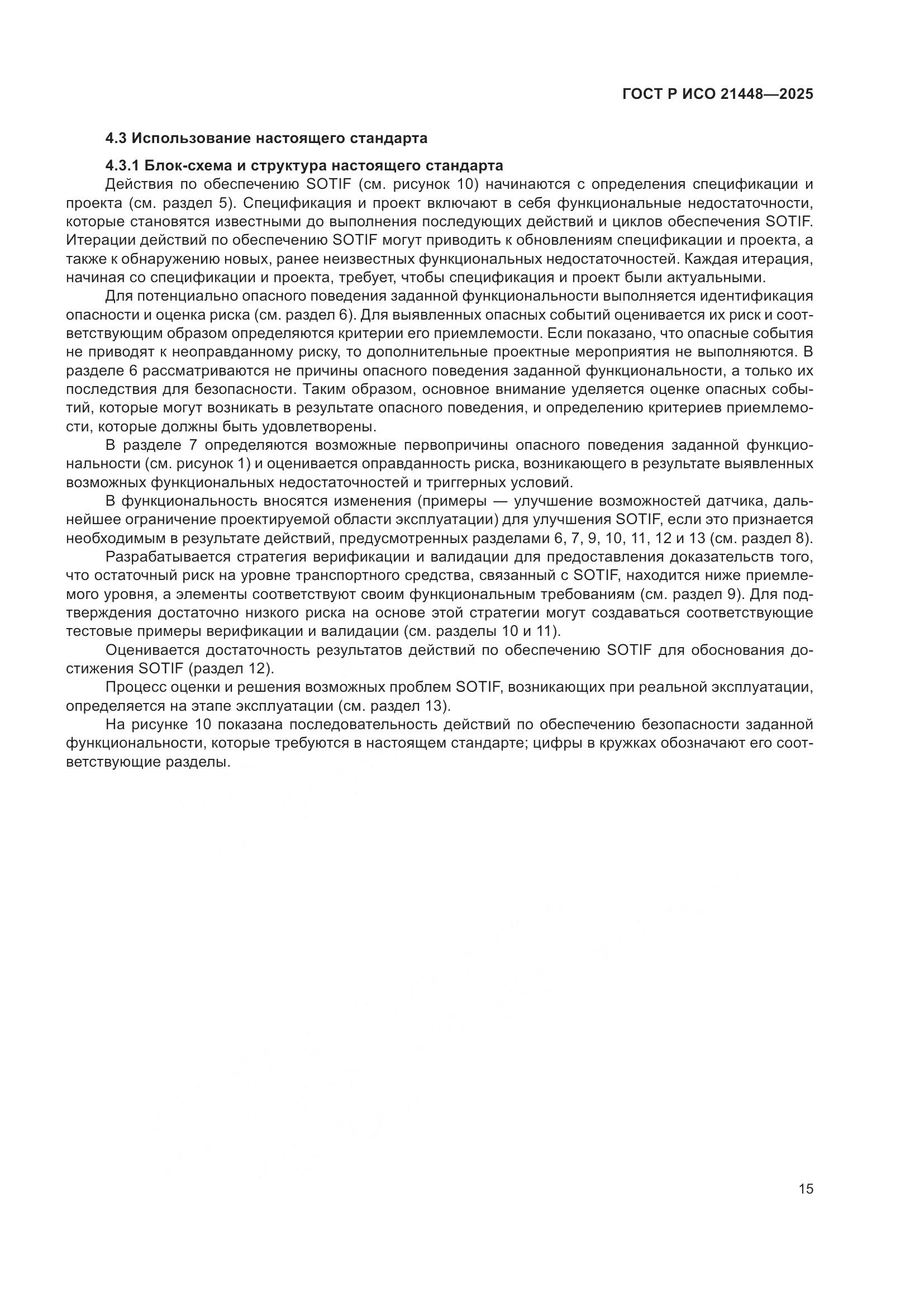 ГОСТ Р ИСО 21448-2025, страница 23