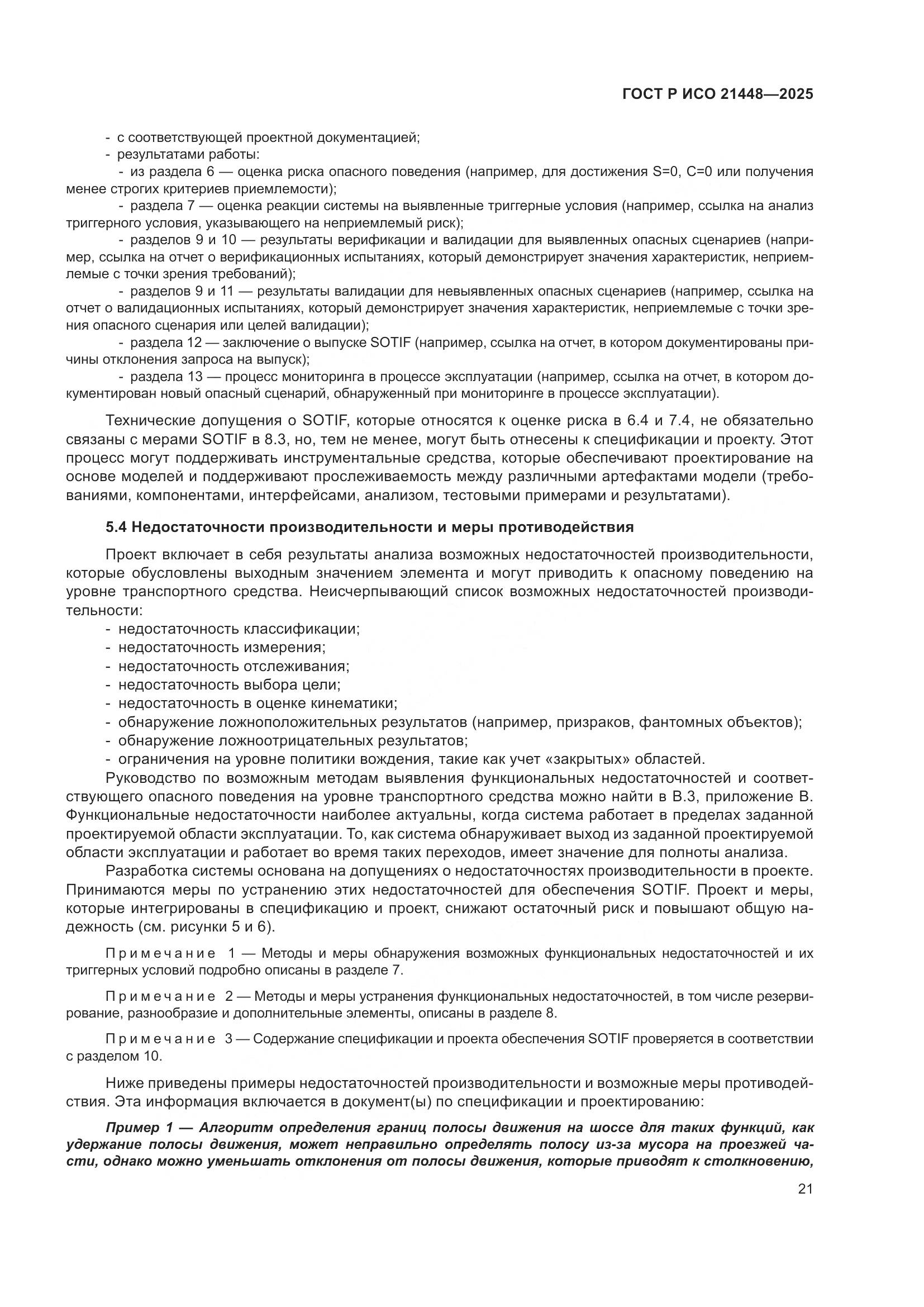ГОСТ Р ИСО 21448-2025, страница 29
