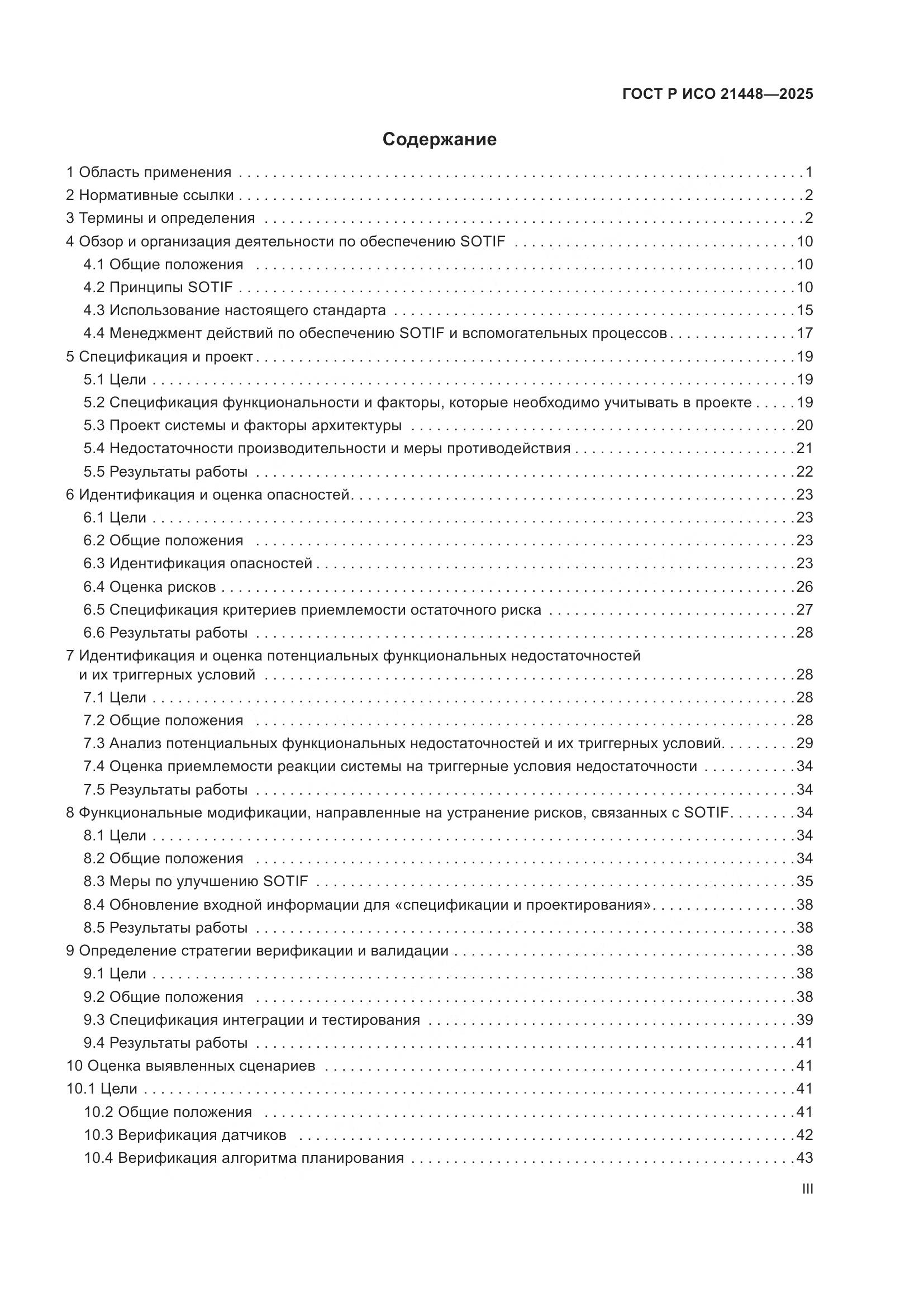 ГОСТ Р ИСО 21448-2025, страница 3