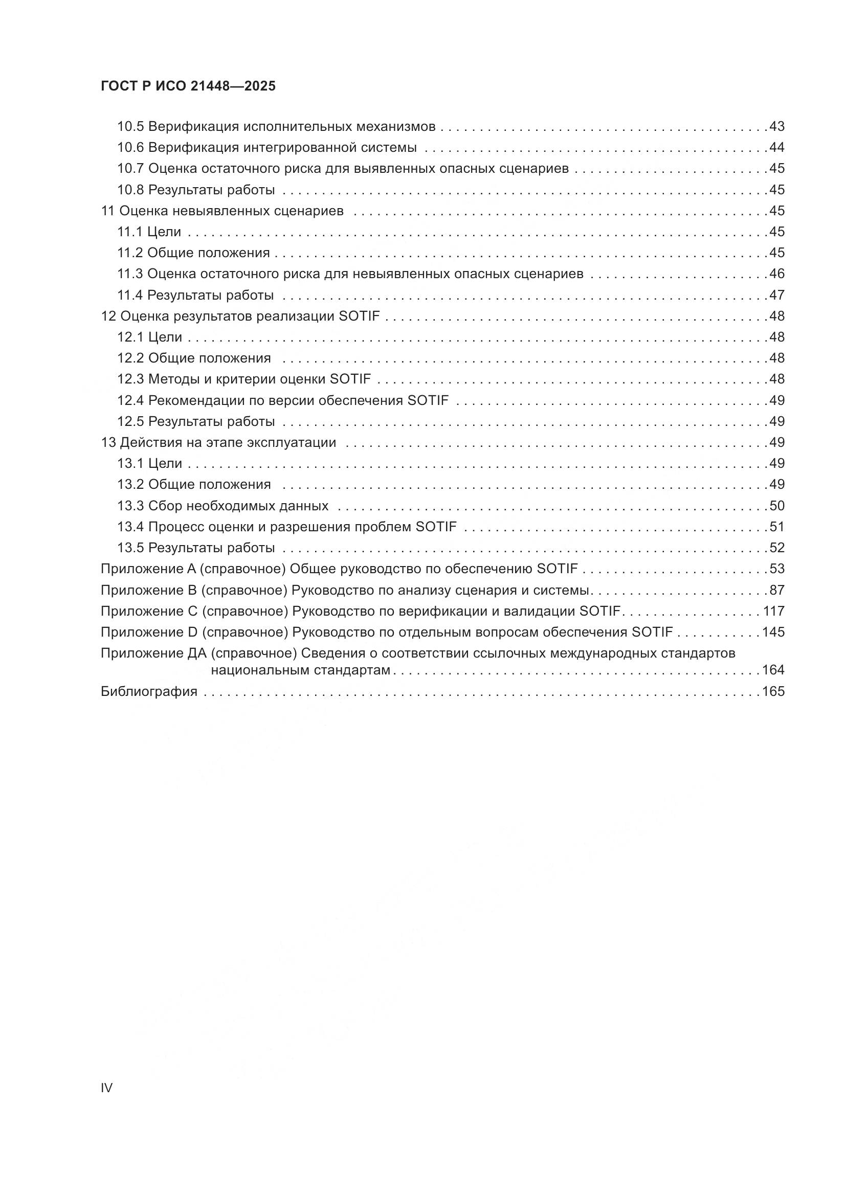 ГОСТ Р ИСО 21448-2025, страница 4