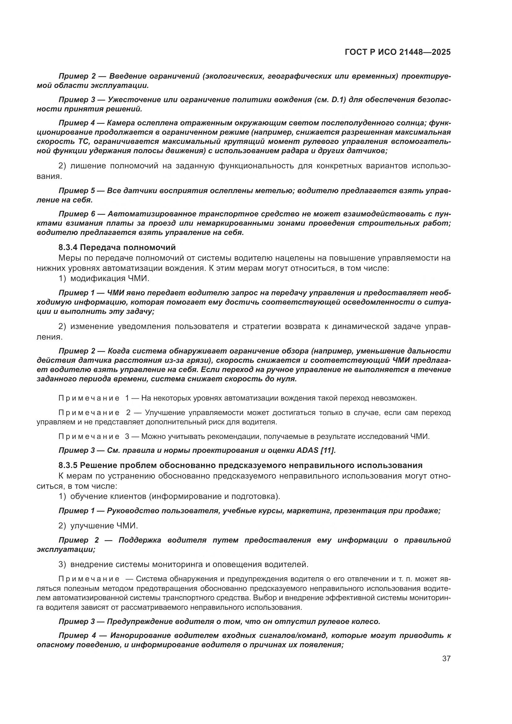 ГОСТ Р ИСО 21448-2025, страница 45