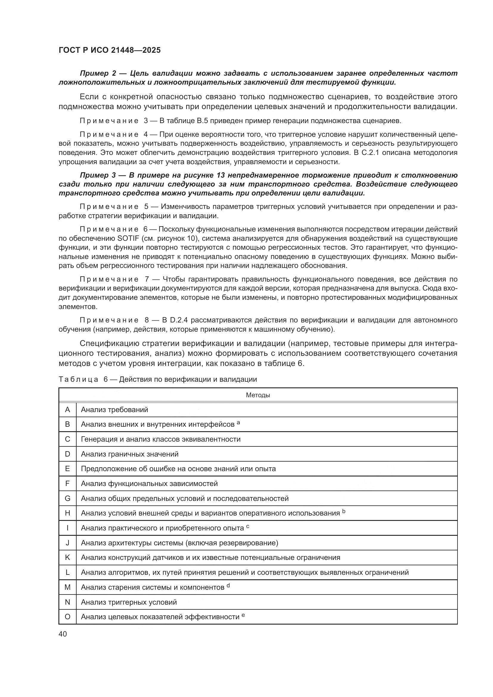 ГОСТ Р ИСО 21448-2025, страница 48