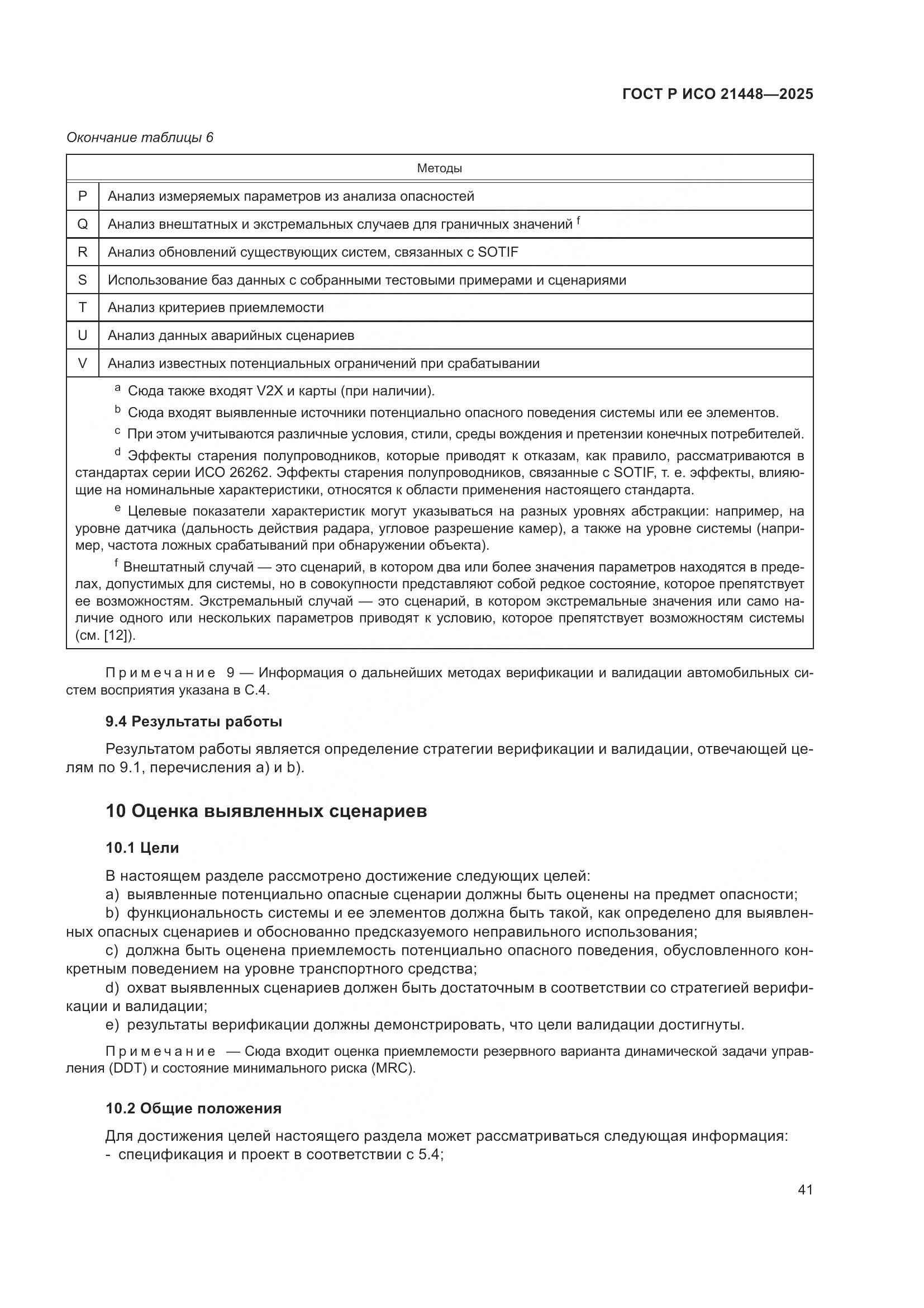 ГОСТ Р ИСО 21448-2025, страница 49