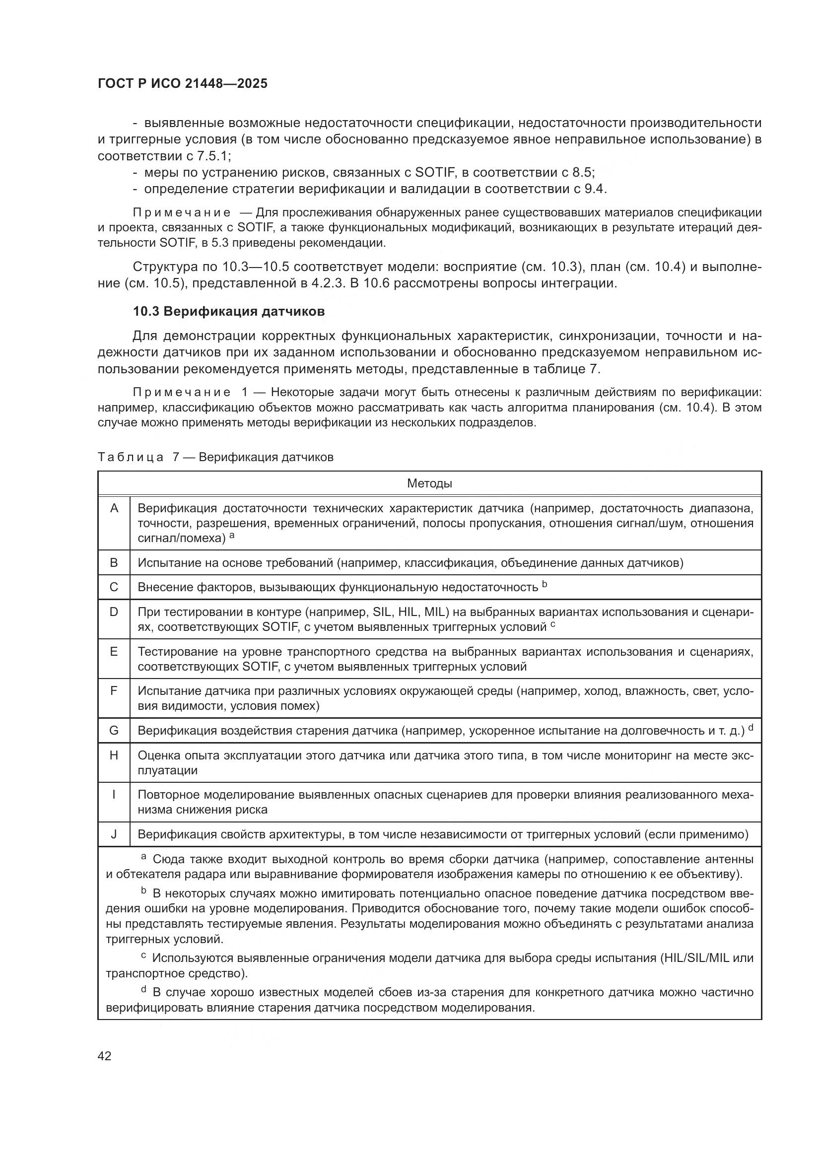 ГОСТ Р ИСО 21448-2025, страница 50