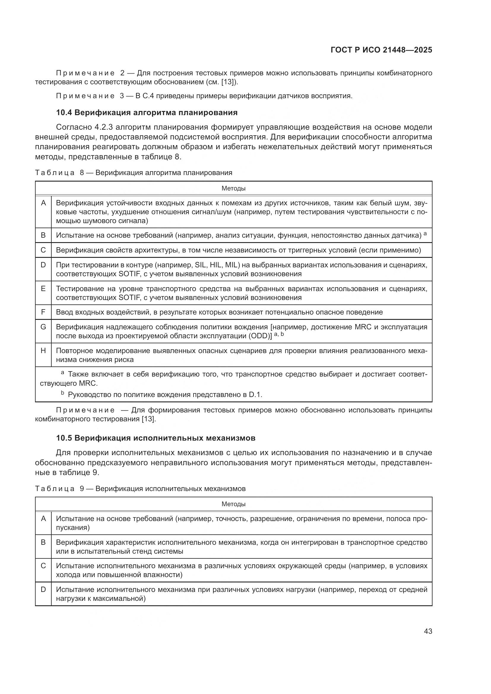 ГОСТ Р ИСО 21448-2025, страница 51