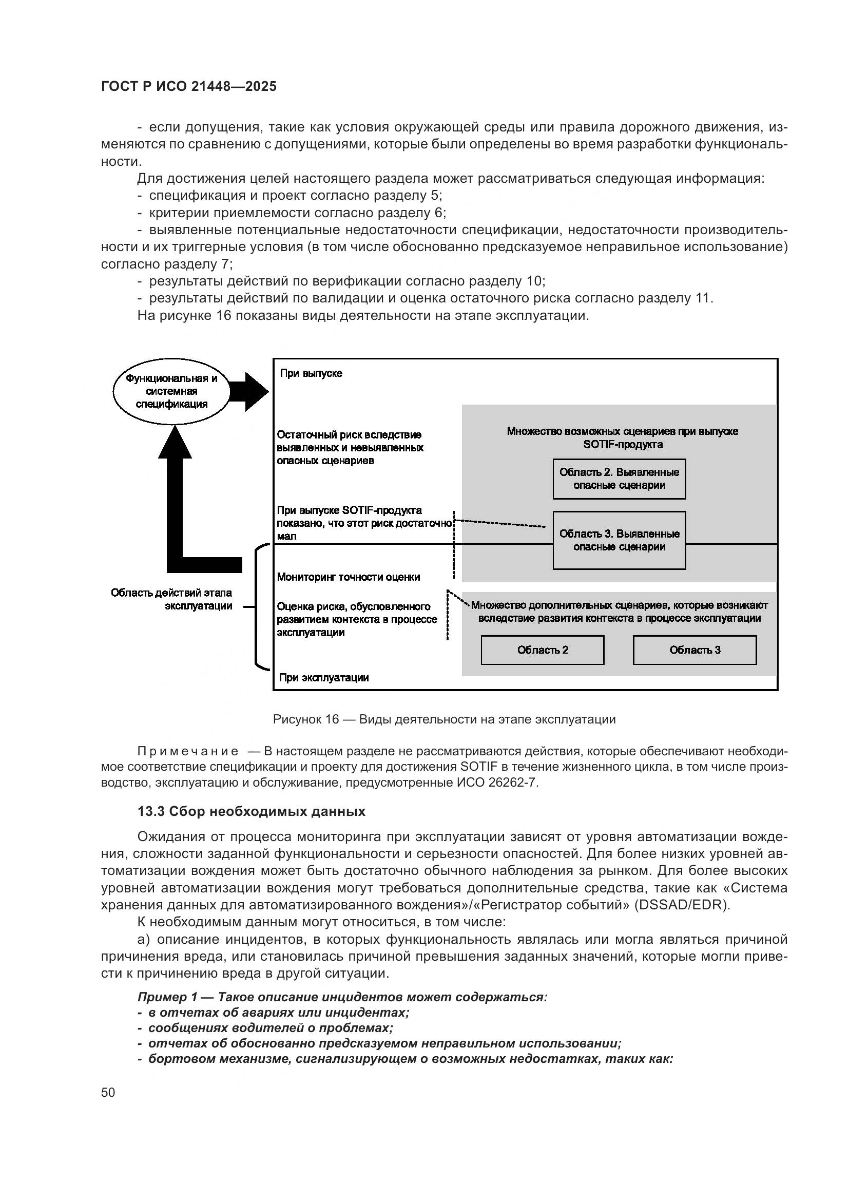 ГОСТ Р ИСО 21448-2025, страница 58