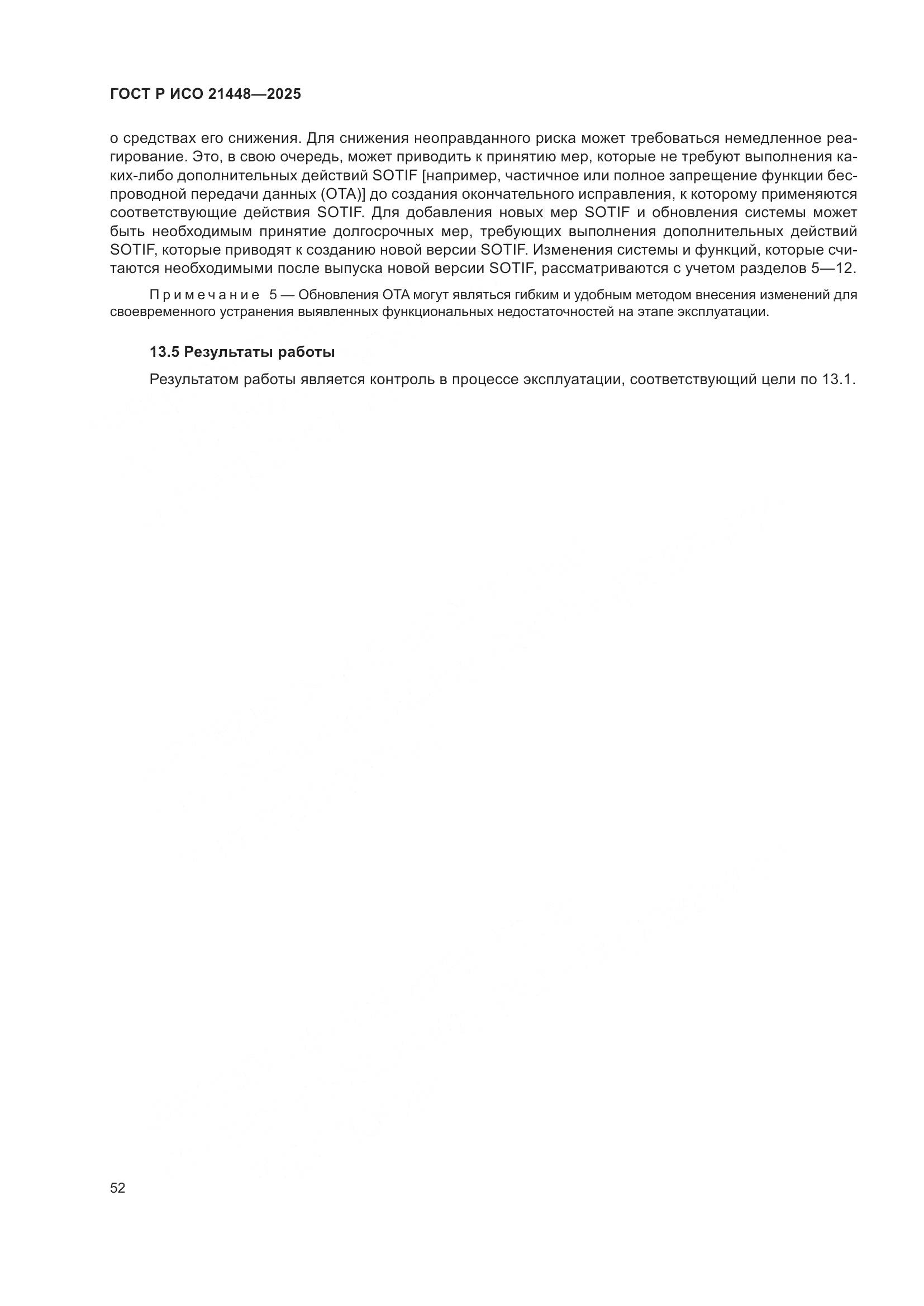 ГОСТ Р ИСО 21448-2025, страница 60