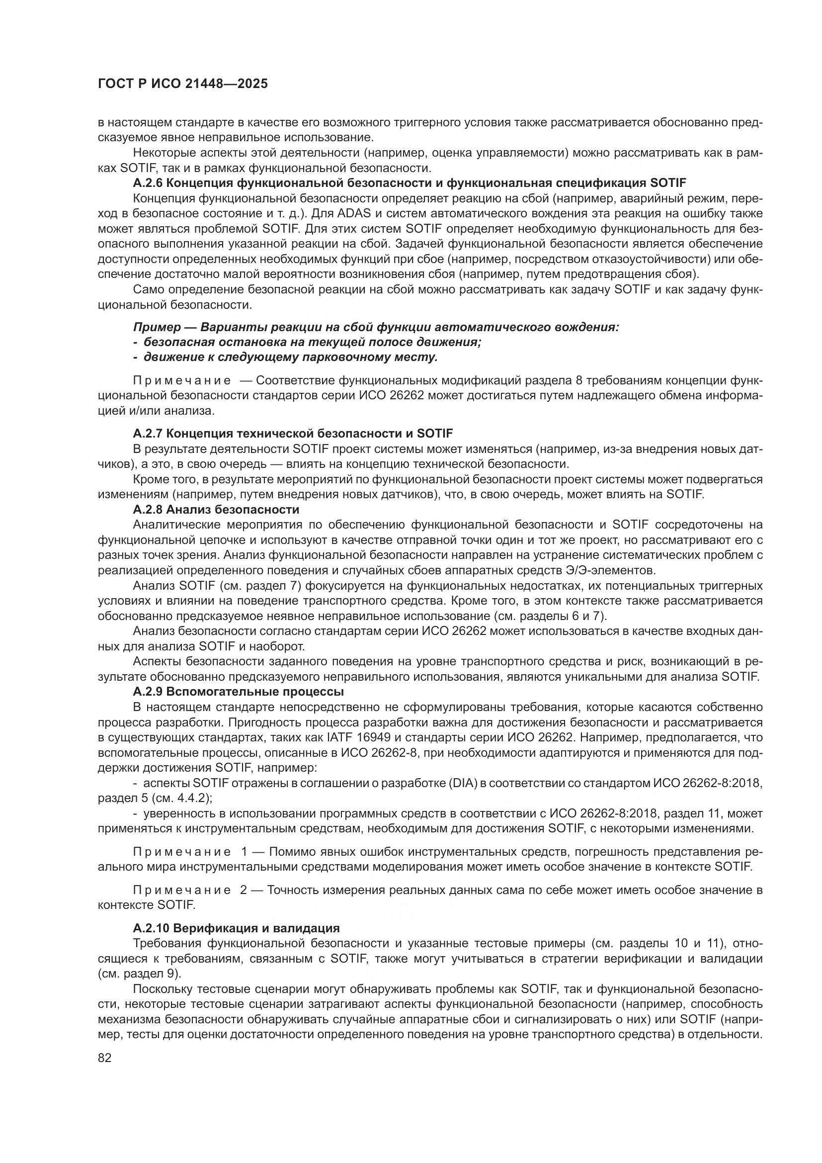 ГОСТ Р ИСО 21448-2025, страница 90