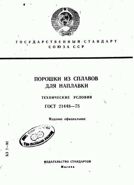 ГОСТ 21448-75, страница 1