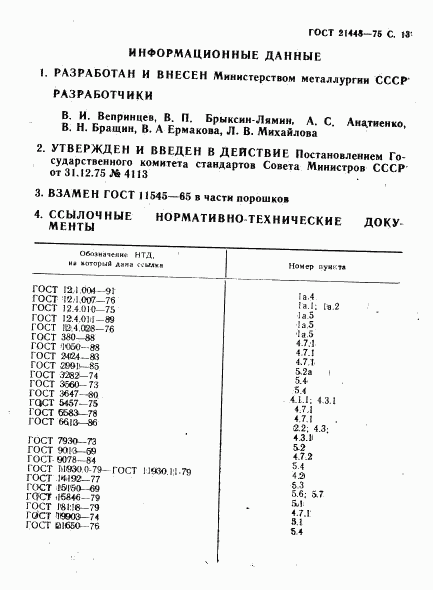 ГОСТ 21448-75, страница 14