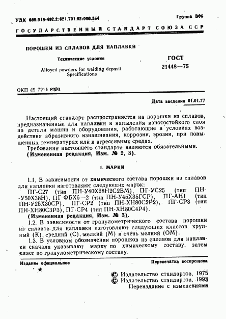 ГОСТ 21448-75, страница 2