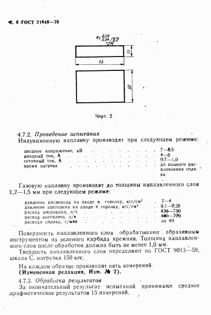 ГОСТ 21448-75, страница 9