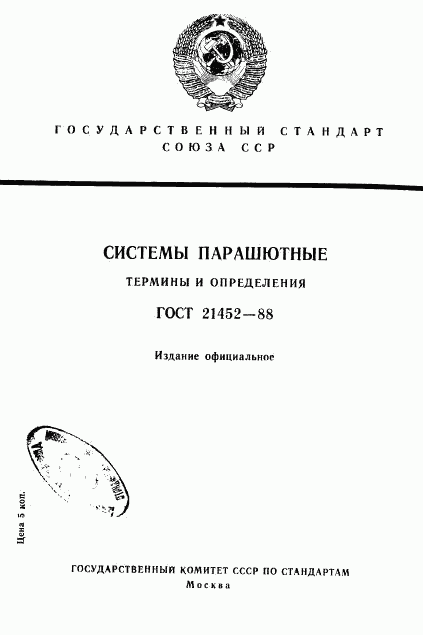 ГОСТ 21452-88, страница 1