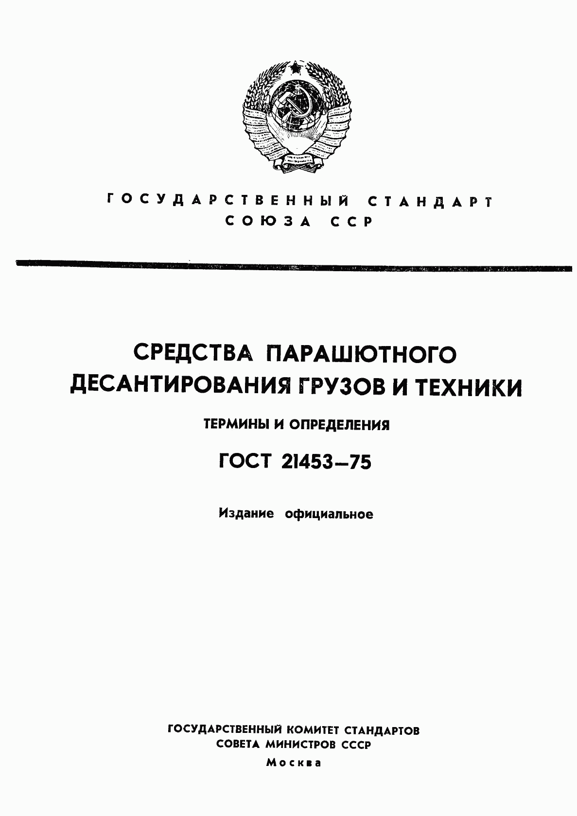 ГОСТ 21453-75, страница 1