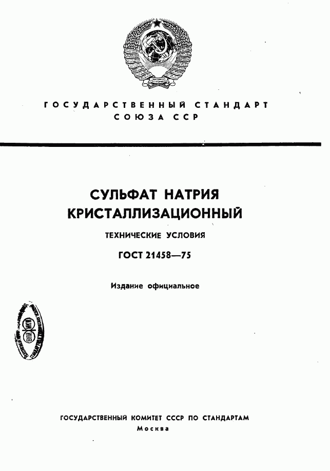 ГОСТ 21458-75, страница 1