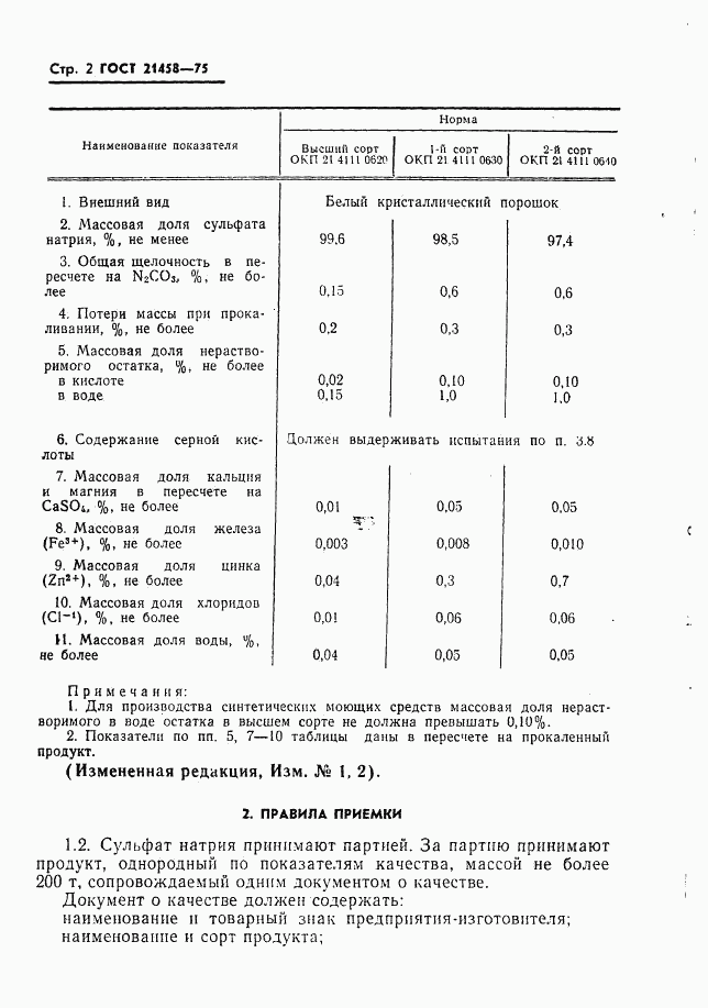 ГОСТ 21458-75, страница 3