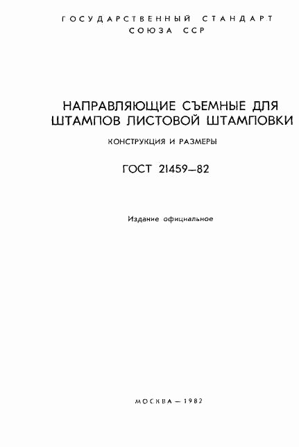 ГОСТ 21459-82, страница 2
