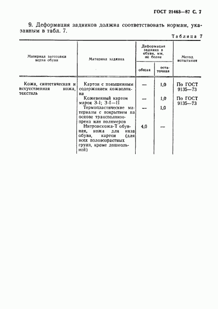 ГОСТ 21463-87, страница 8