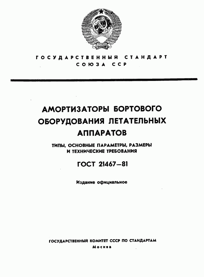 ГОСТ 21467-81, страница 1