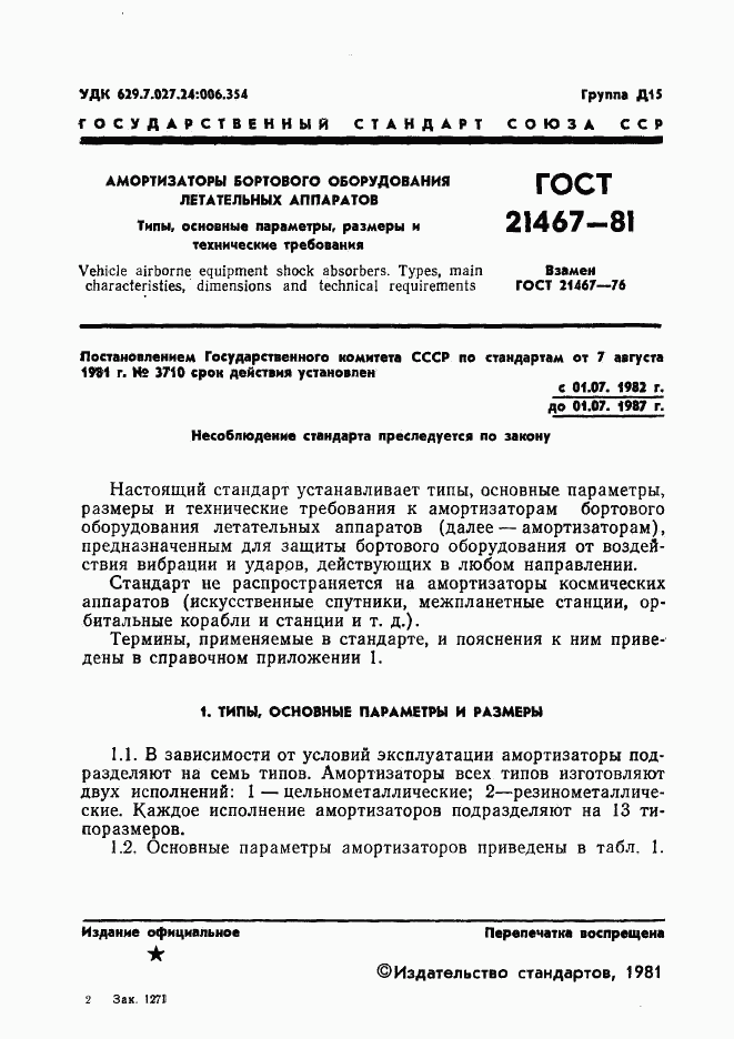 ГОСТ 21467-81, страница 2