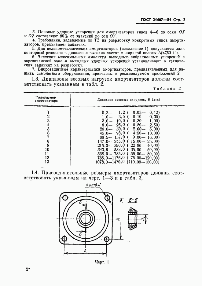 ГОСТ 21467-81, страница 4