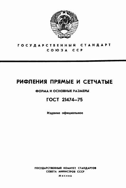 ГОСТ 21474-75, страница 1