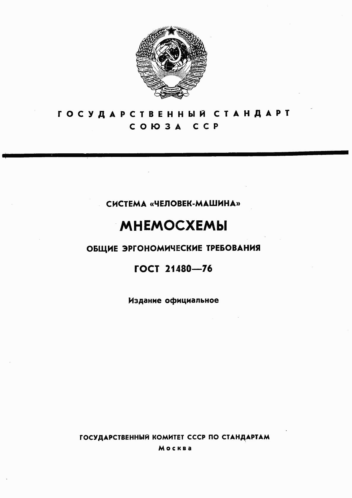 ГОСТ 21480-76, страница 1