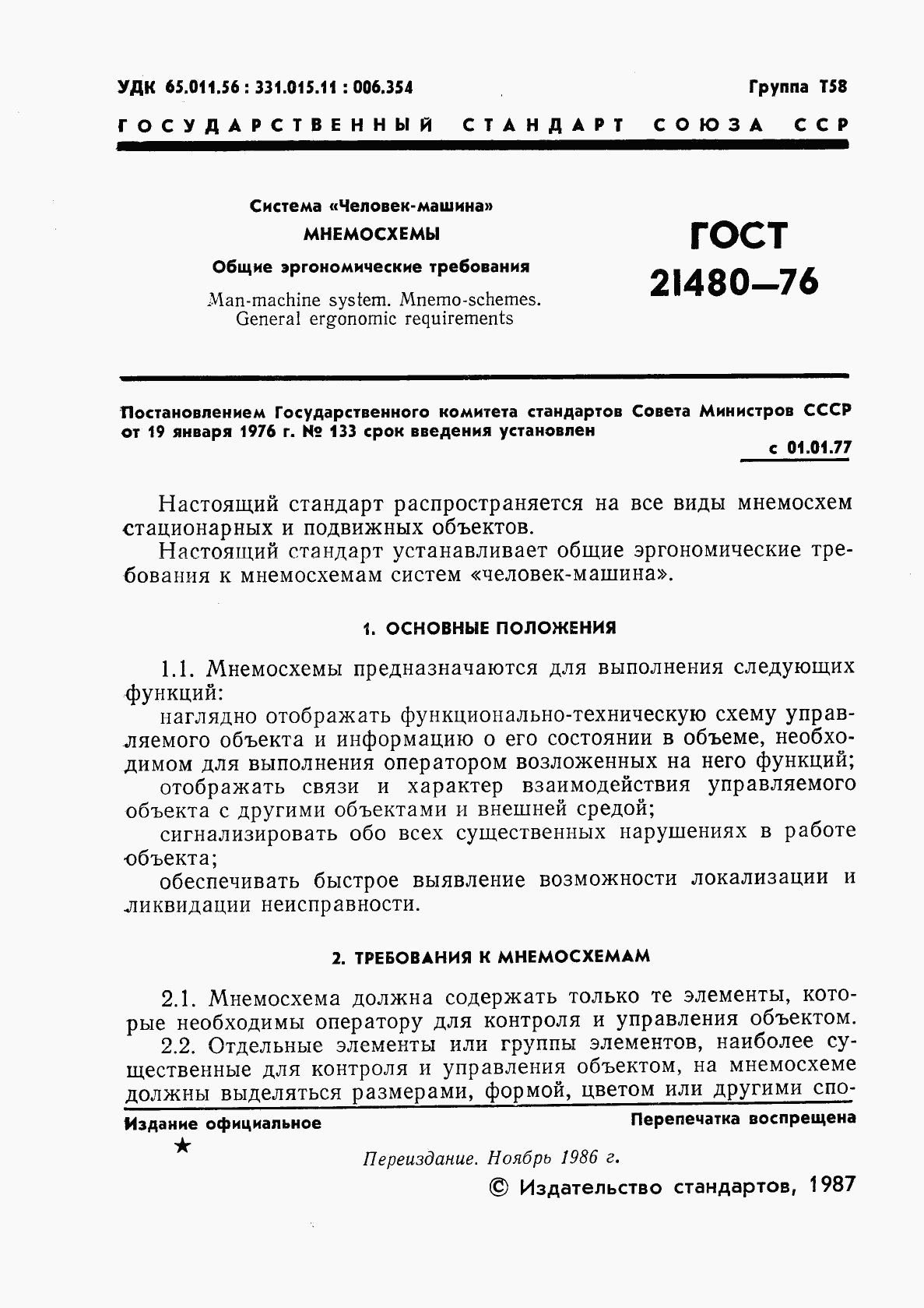 ГОСТ 21480-76, страница 2