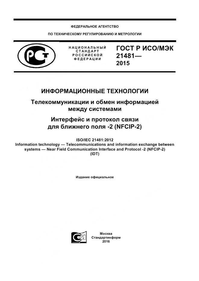 ГОСТ Р ИСО/МЭК 21481-2015, страница 1