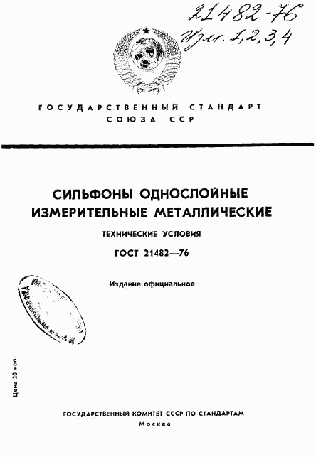 ГОСТ 21482-76, страница 1