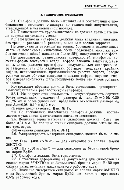 ГОСТ 21482-76, страница 32