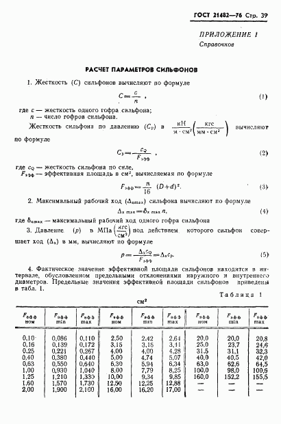 ГОСТ 21482-76, страница 40