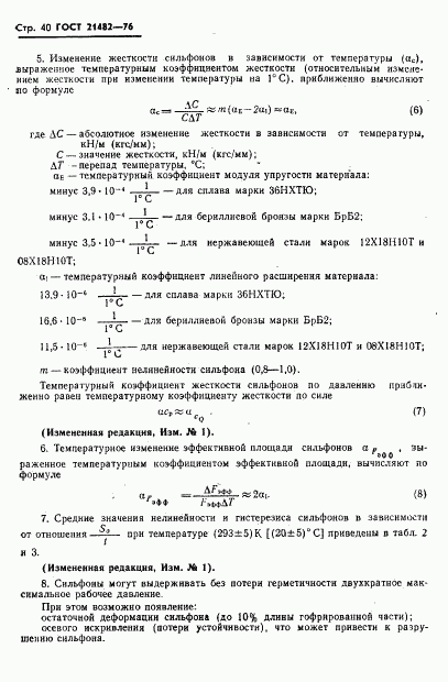 ГОСТ 21482-76, страница 41