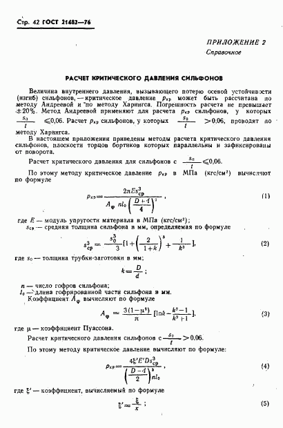 ГОСТ 21482-76, страница 43