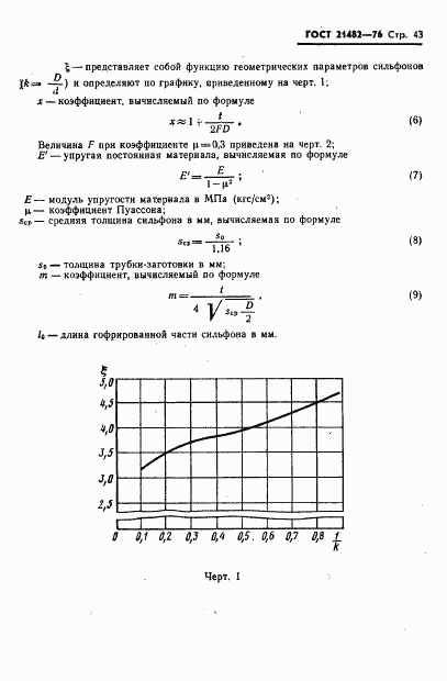 ГОСТ 21482-76, страница 44