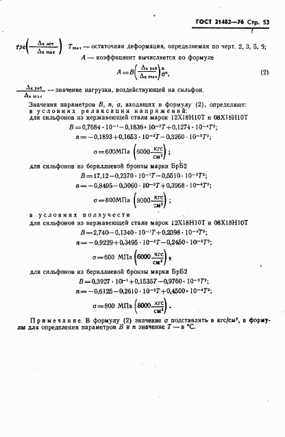 ГОСТ 21482-76, страница 54