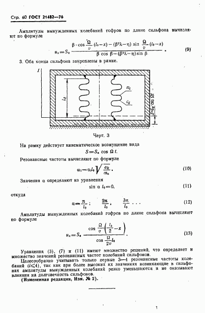 ГОСТ 21482-76, страница 61