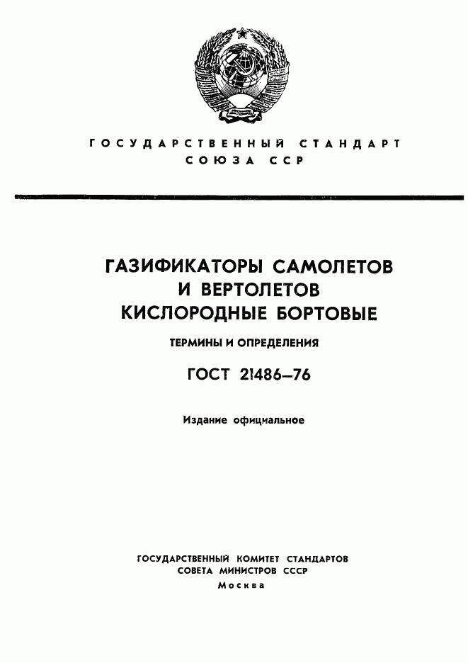 ГОСТ 21486-76, страница 1