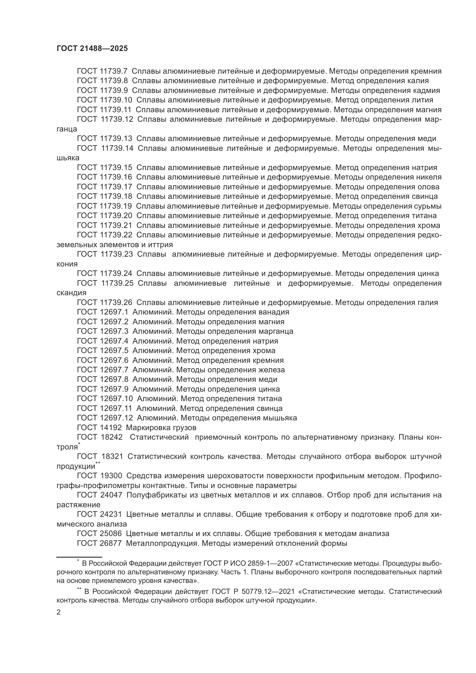 ГОСТ 21488-2025, страница 6