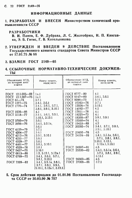 ГОСТ 2149-75, страница 23