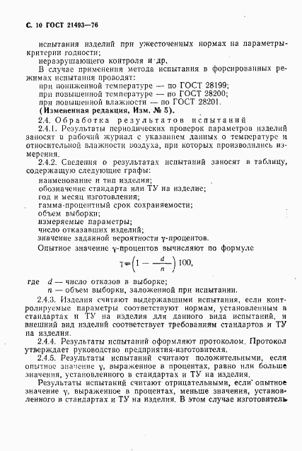 ГОСТ 21493-76, страница 11