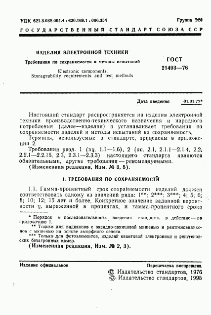 ГОСТ 21493-76, страница 2