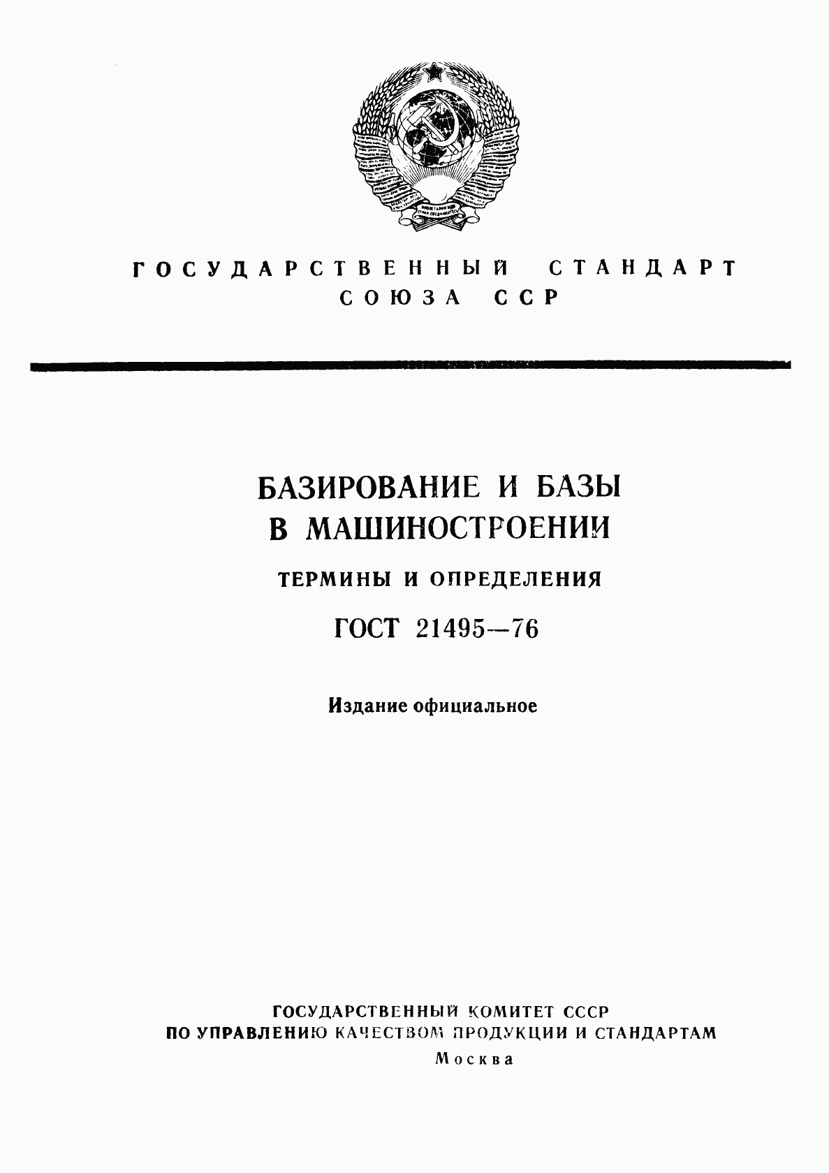 ГОСТ 21495-76, страница 1