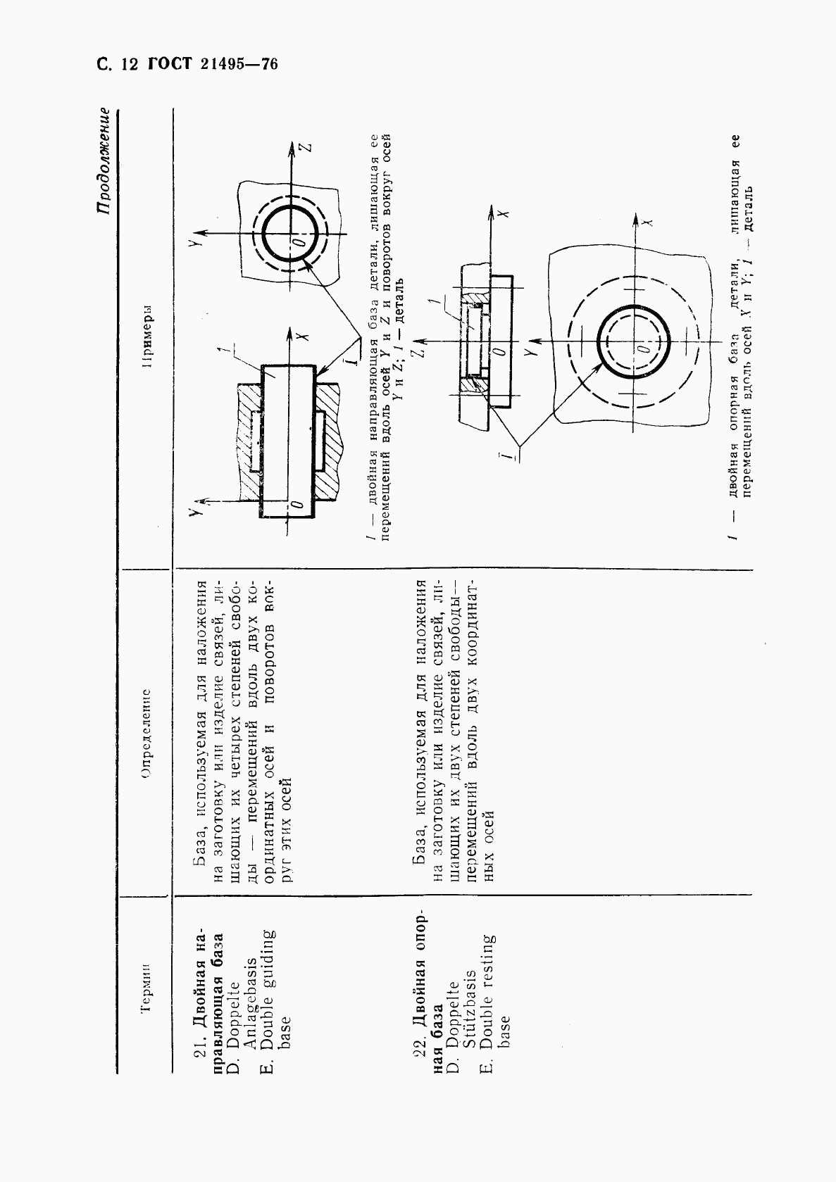 ГОСТ 21495-76, страница 13