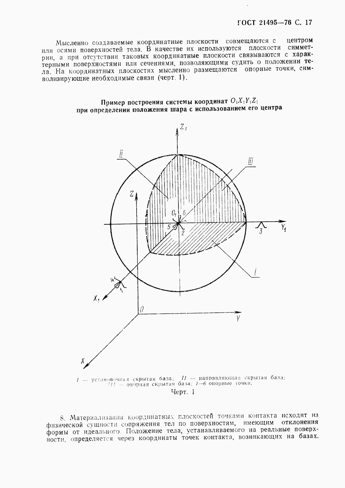 ГОСТ 21495-76, страница 18