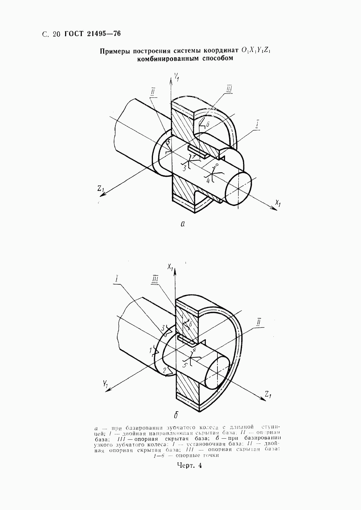 ГОСТ 21495-76, страница 21