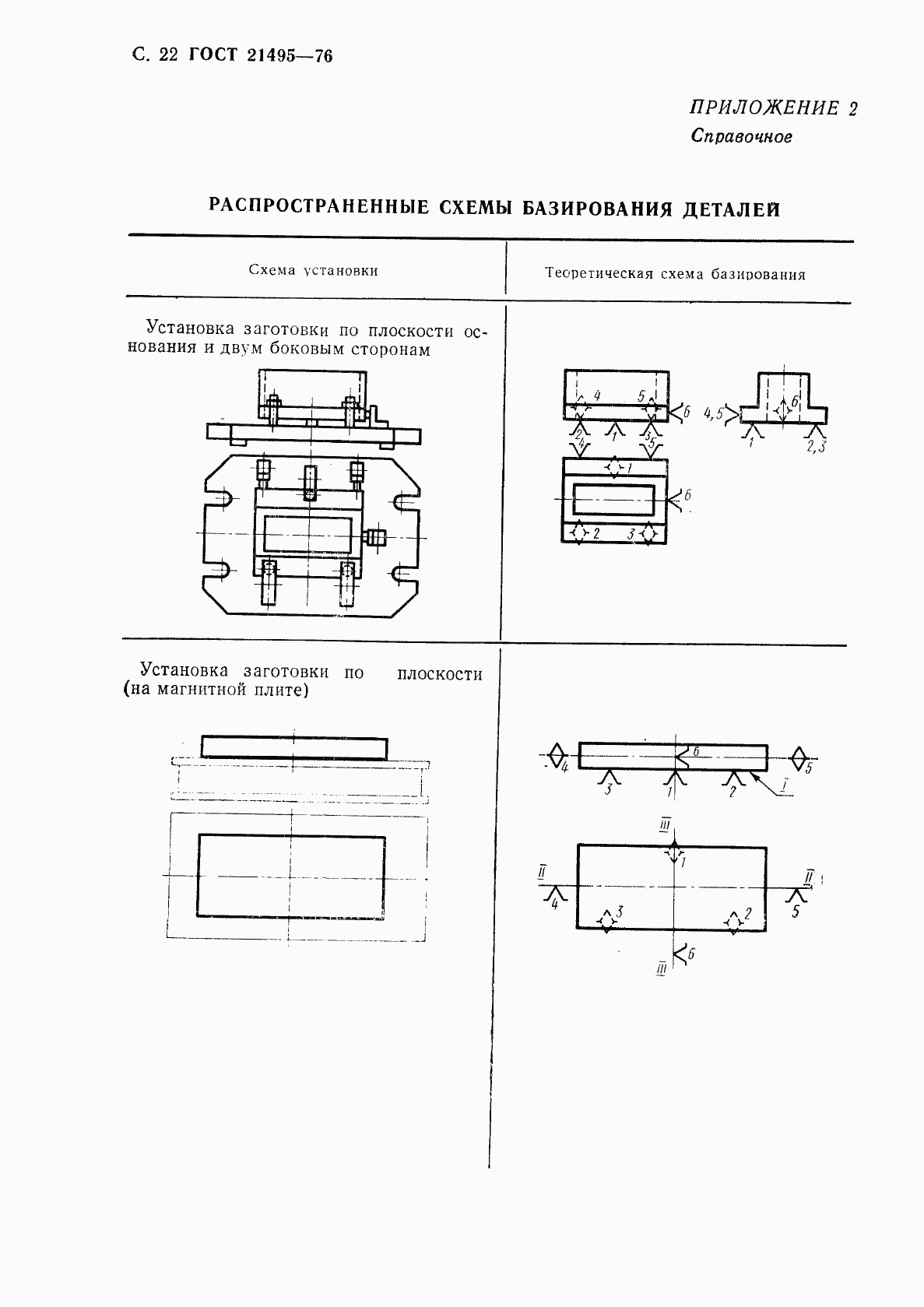 ГОСТ 21495-76, страница 23