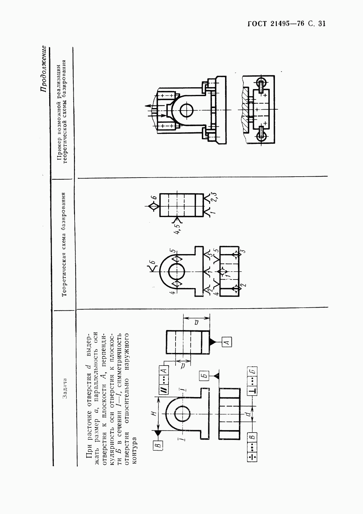 ГОСТ 21495-76, страница 32